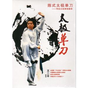 陳式太極単刀　伝統太極拳械套路　武術・太極拳・気功・中国語DVD/陈式太极单刀　传统太极拳械套