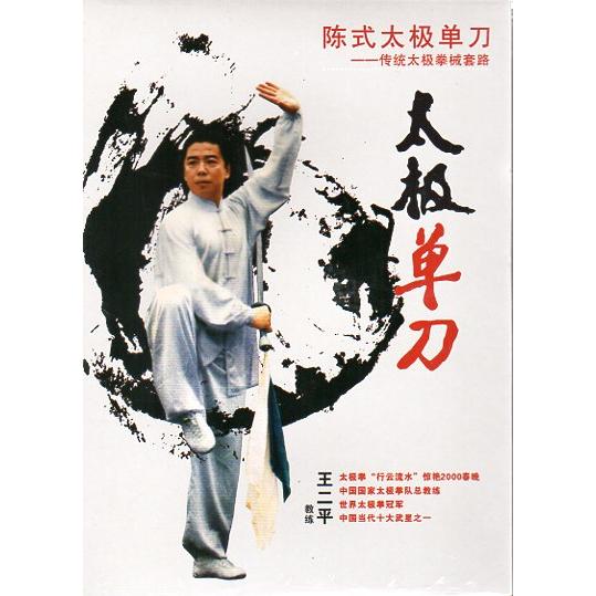 陳式太極単刀　伝統太極拳械套路　武術・太極拳・気功・中国語DVD/&amp;#38472;式太&amp;#26497...