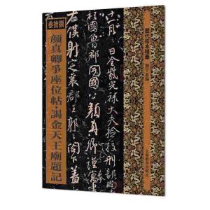 顔真卿 祭姪文稿 争座位帖 祭伯父文稿 歴代名家碑帖経典 中国語書道