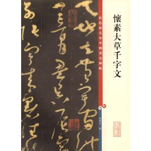 王鐸 唐詩 中国歴代書道名家作品集字 中国語書道/王铎 唐诗