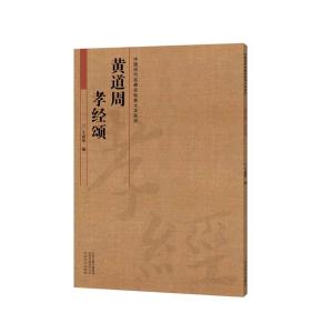 黄道周　孝経頌　中国歴代名碑名帖放大本系列　中国語書道/黄道周　孝&amp;amp;amp;#32463;&amp;amp;amp;#39042;