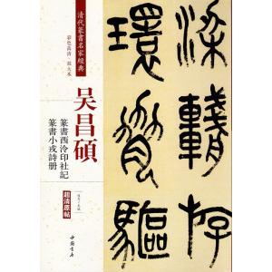 呉昌碩(ごしょうせき)　篆書西冷印社記　篆書小戎詩冊　清代篆書名家経典　中国語書道/&amp;#21556;...