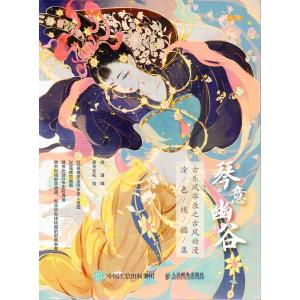 琴意幽谷　古楽風華録の古風アニメ塗色線稿集　中国語版大人の塗り絵/琴意幽谷　古&amp;#20048;&amp;#3...
