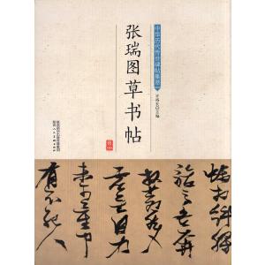 張瑞図草書帖　中華歴代伝世碑帖集萃　中国語書道/张瑞图草书帖　中华历代传世碑帖集萃