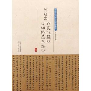 鐘紹京 霊飛経　転輪聖王経　中華歴代伝世碑帖集萃　中国語書道/&amp;#38047;&amp;#32461;京　&amp;...