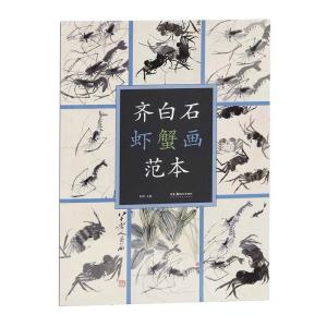斉白石 画集 水墨画集 中国名家画集系列 : 書道用品 緑風店 - 通販