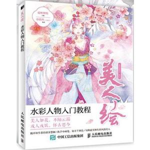 美人絵　水彩人物入門教程　中国語版アニメ/美人&amp;#32472;　水彩人物入&amp;#38376;教程