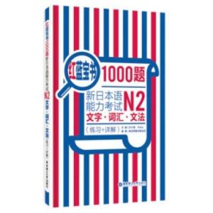 新日本語能力試験N2　1000題　文字　単語　文法　練習　詳解　紅藍寶書 ポケットブック/&amp;#324...