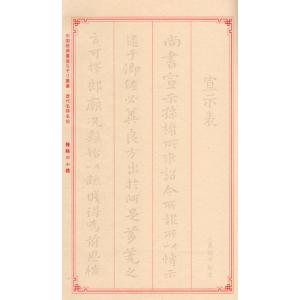 鍾ヨウの小楷 歴代名碑名帖 中国経典書道なぞり...の詳細画像1