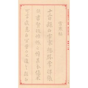 鍾ヨウの小楷 歴代名碑名帖 中国経典書道なぞり...の詳細画像2