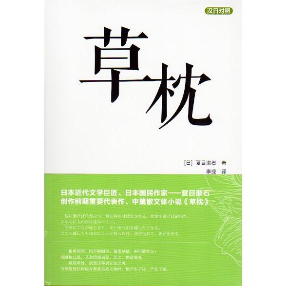 草枕　夏目漱石　日中対訳小説/草枕