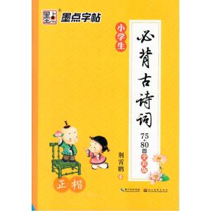 小学生必ず覚える古詩詞75+80編　楷書　中国語版ペン字なぞり練習帳/墨点楷&amp;#20070;字帖　小...