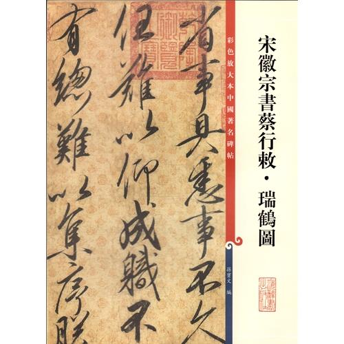 宋徽宗書蔡行敕　瑞鶴図　原色拡大版著名碑帖　中国語書道/宋徽宗&amp;#20070;蔡行敕　瑞&amp;#4054...