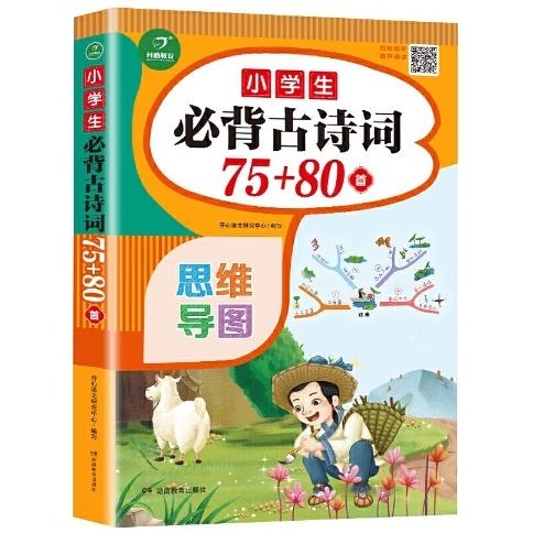 小学生必ず覚える古詩詞75+80首　ピンイン付き中国語絵本/小学生思&amp;#32500;&amp;#23548;...