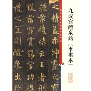九成宮醴泉銘 歴代拓本精華叢書 / 九成宫醴泉铭