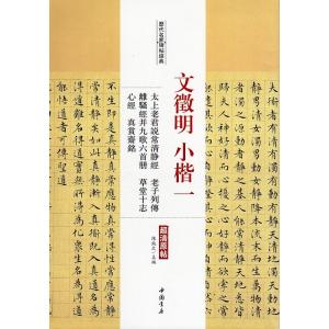 文徴明小楷一　太上老君説常清静経　老子列伝　離騒経并九歌六首冊　草堂十志　心経　真賞齋銘　歴代名家碑...