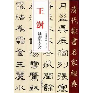 王じゅ(おうじゅ)　隷書千字文　清代隷書名家経典　中国語書道/王&amp;#28557;　隶&amp;#20070;...