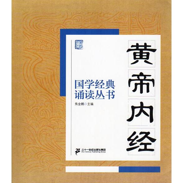 黄帝内経　国学経典朗読叢書　ピンイン付き中国語書籍/黄帝内&amp;#32463;　国学&amp;#32463;典&amp;...