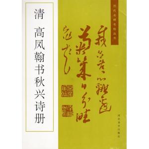 清　高鳳翰書秋興詩冊　歴代名碑名帖叢書　中国語書道/清　高凤翰书秋兴诗册　历代名碑名帖丛
