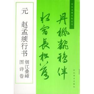 元　趙孟フ行書　図詩巻　煙江&#21472;嶂　歴