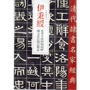 値下げ！中国漢詩古本♪註解名蹟碑帖大成」上下巻２冊セット 米フツ 呉江舟中詩巻 杜少陵題王宰山水図 歴代名家碑帖経典 中国