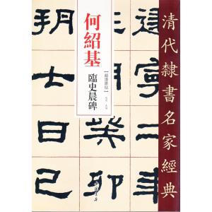 何紹基の書法 何紹基の書法 - 株式会社二玄社