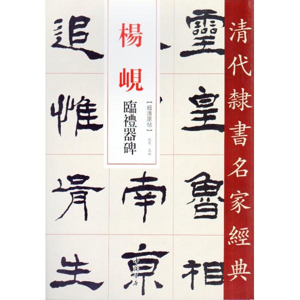 楊ケン(ようけん)　臨禮器碑　清代隷書名家経典　中国語書道/&amp;#26472;&amp;#23704;　&amp;#2...