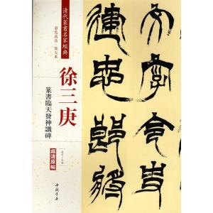 徐三庚(じょさんこう)  篆書臨天発神讖碑　清代篆書名家経典　中国語書道/徐三庚　篆&#20070;&#20020;天&#21457;神&#35894;碑