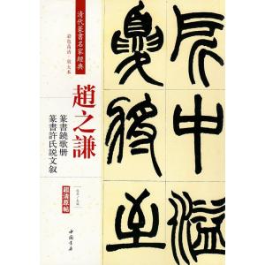 徐三庚(じょさんこう) 篆書臨天発神讖碑 清代篆書名家経典 中国