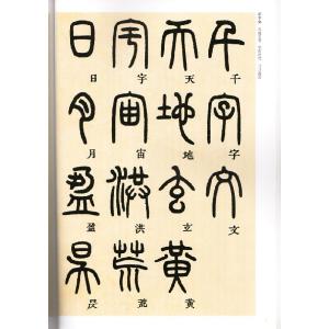 トウ石如 篆書千字文 清代篆書名家経典 中国語...の詳細画像1