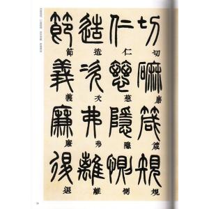 トウ石如 篆書千字文 清代篆書名家経典 中国語...の詳細画像2
