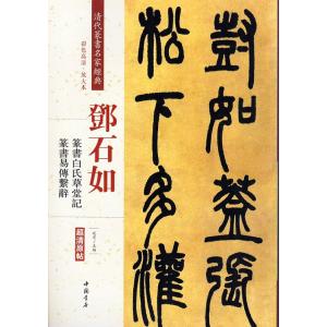 斉白石 画集 水墨画集 中国名家画集系列 : 書道用品 緑風店 - 通販