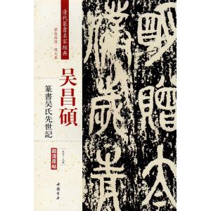 呉昌碩　呉氏先世記 呉昌碩（ご しょうせき ） 歴代名家書法経典 中国語書道/吴昌