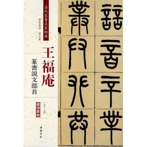 王福庵(おうふくあん)　王〓(おうし)　篆書説文部首　清代篆書名家経典　中国語書道/王福庵　篆&#20070;&#35828;文部首