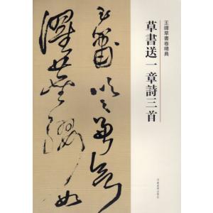王鐸 唐詩 中国歴代書道名家作品集字 中国語書道/王铎 唐诗