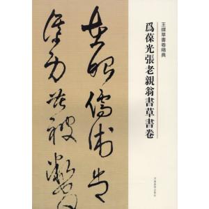 張瑞図 ちょうずいと 歴代名家書法経典 古詩十九首 故人莊詩軸 李白獨