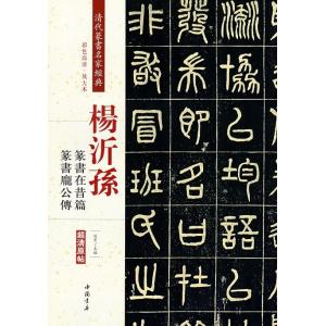 楊沂孫(ようぎそん)　篆書在昔篇　篆書ホウ公傳　清代篆書名家経典　中国語書道/&amp;#26472;沂&amp;#...