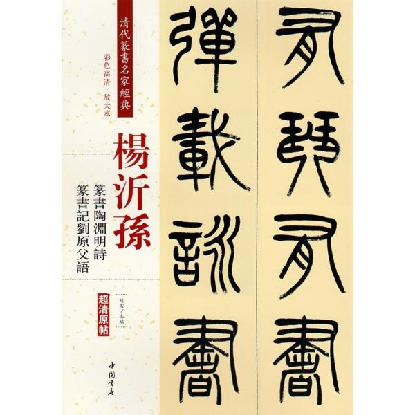 楊沂孫(ようぎそん)　篆書陶淵明　篆書記劉原父語　清代篆書名家経典　中国語書道/&amp;#26472;沂&amp;...