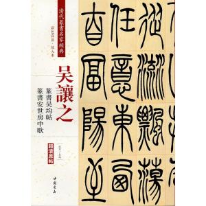 呉讓之(ごじょうし)　呉熙載(ごきさい)　篆書呉均帖　篆書安世房中歌　清代篆書名家経典　中国語書道/...