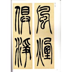 呉讓之(ごじょうし) 呉熙載(ごきさい) 篆書...の詳細画像2