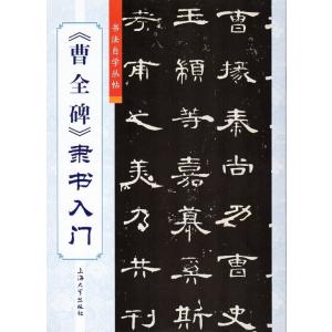 曹全碑　そうぜんひ　隷書入門　書道自習叢帖　中国語書道/曹全碑　隶&amp;#20070;入&amp;#38376;