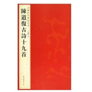 陳道復 古詩十九首　中国歴代碑帖珍品　中国語書道/&#38472;道&#22797;古&#35799;十九首　中国&#21382;代碑帖珍品