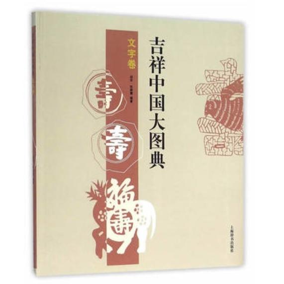 文字巻　吉祥中国大図典　伝統工芸美術図案　中国語版書籍/吉祥中国大&amp;#22270;典&amp;#183;文字...