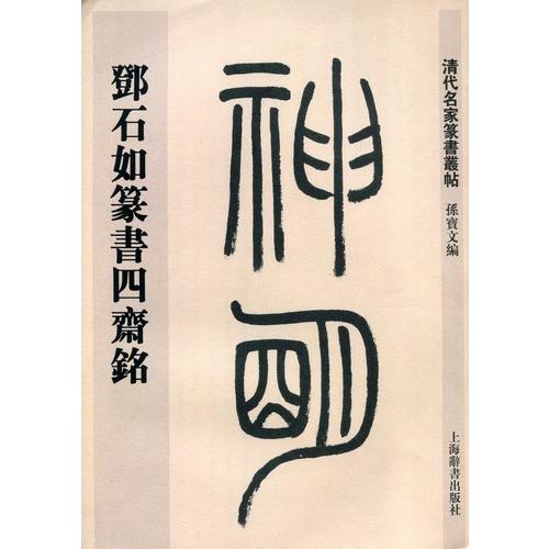 トウ石如篆書四斎銘　清代名家篆書叢帖　中国語書道/&amp;#37011;石如篆&amp;#20070;四&amp;#259...