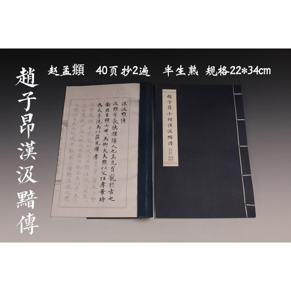 趙子?　小楷　漢汲黯伝　毛筆なぞり書き練習帖/&amp;#36213;子昂 &amp;#27721;汲黯&amp;#2025...