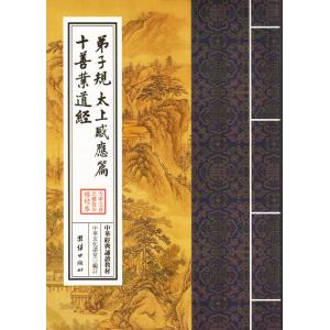 弟子規　太上感応篇　十善業道経　中華経典誦讀教材　縦書　繁体字　ピンイン付き中国語書籍/中&amp;#213...