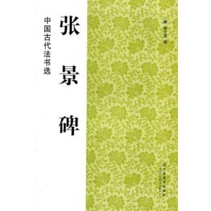 曹全碑 そうぜんひ 中国古代法書選 中国語書道/曹全碑 中国古代法