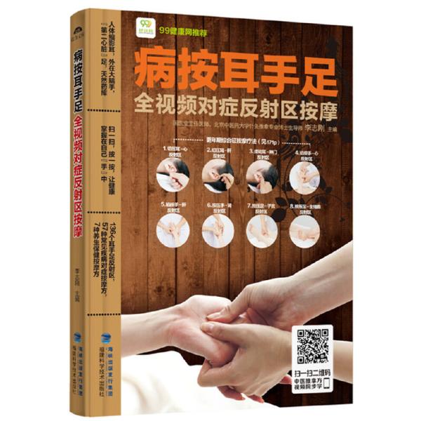 耳手足ツボマッサージ　QRコードをスキャナーして動画を見ながらまなぶ　中国語漢方家庭治療法　中国語版...