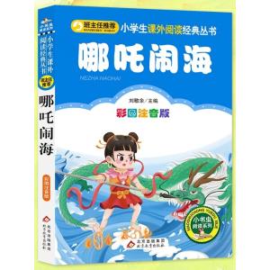 ナーザの大暴れ　小学生語文新課標必読叢書　ピンイン付き中国語絵本/&amp;#21738;&amp;#21522;&amp;...