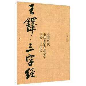 王鐸書法名品 草書詩巻 中国碑帖名品93 中国語書道/贈郝棫